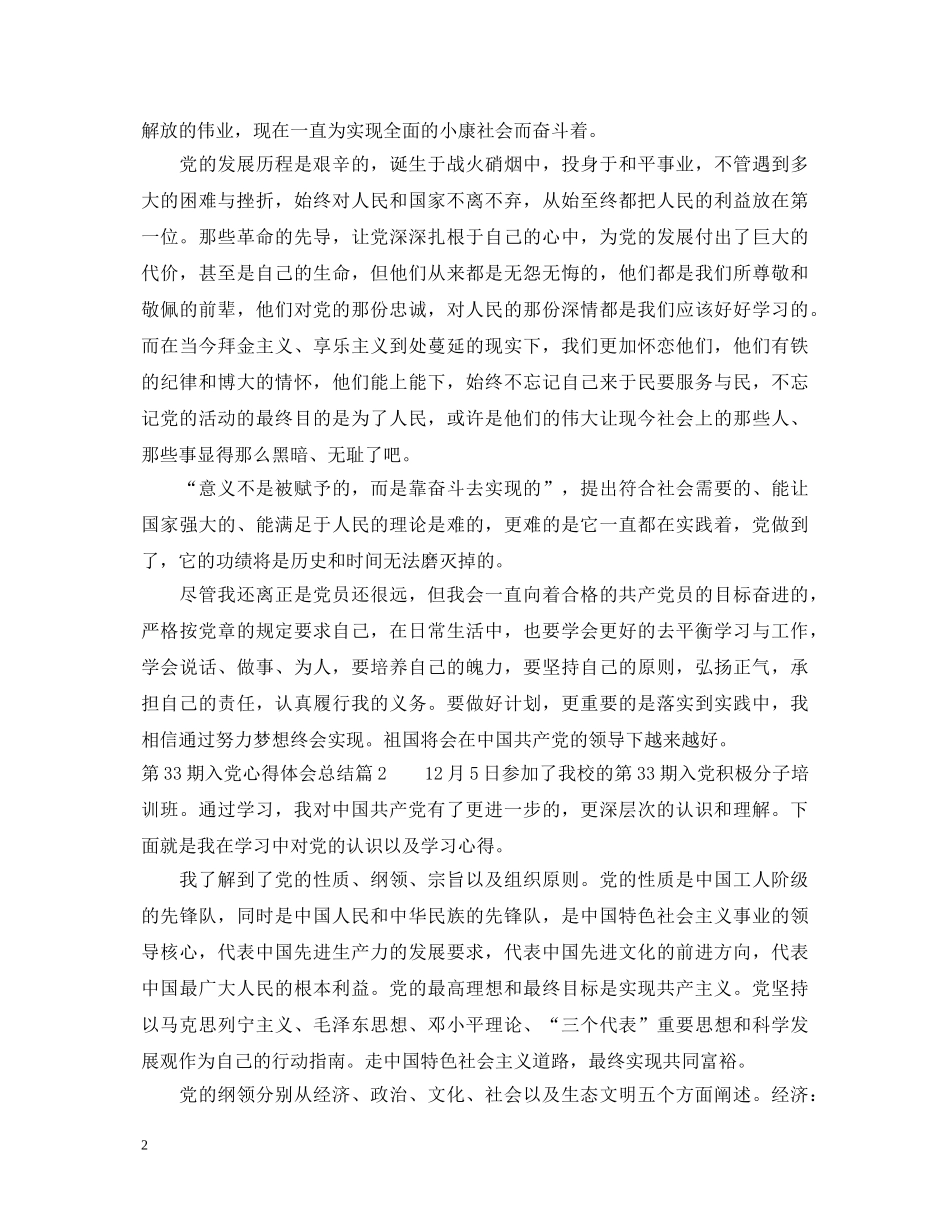 第33期入党心得体会总结 _第2页
