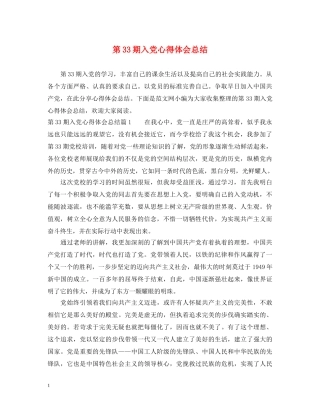 第33期入党心得体会总结 