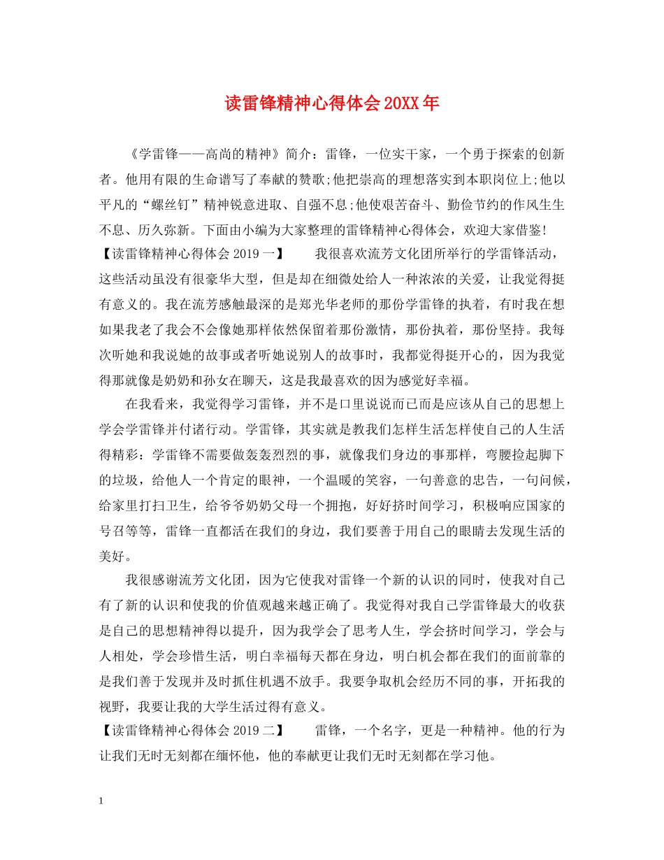 读雷锋精神心得体会20XX年 _第1页