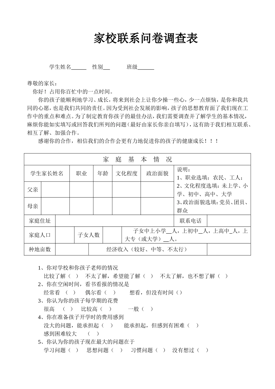 家校联系调查表 (3)_第1页
