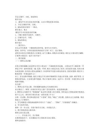 学会正确开关机、鼠标移动