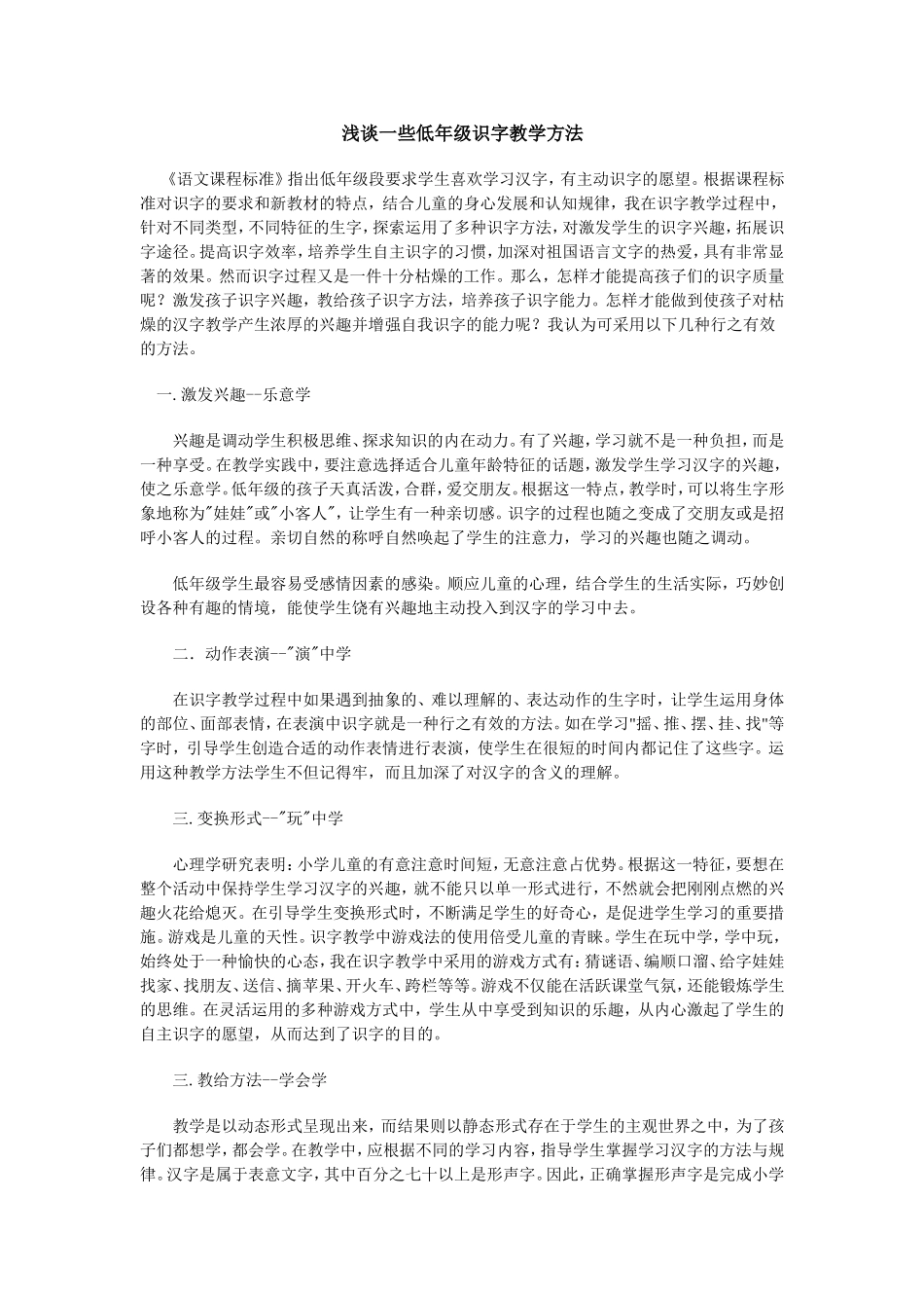 浅谈一些低年级识字教学方法_第1页