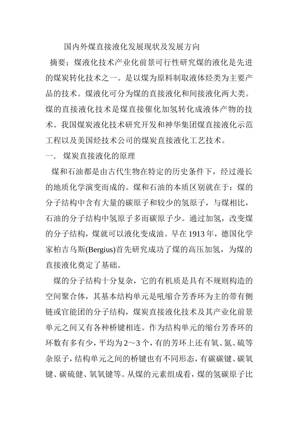 国内外煤直接液化发展现状及发展方向_第1页