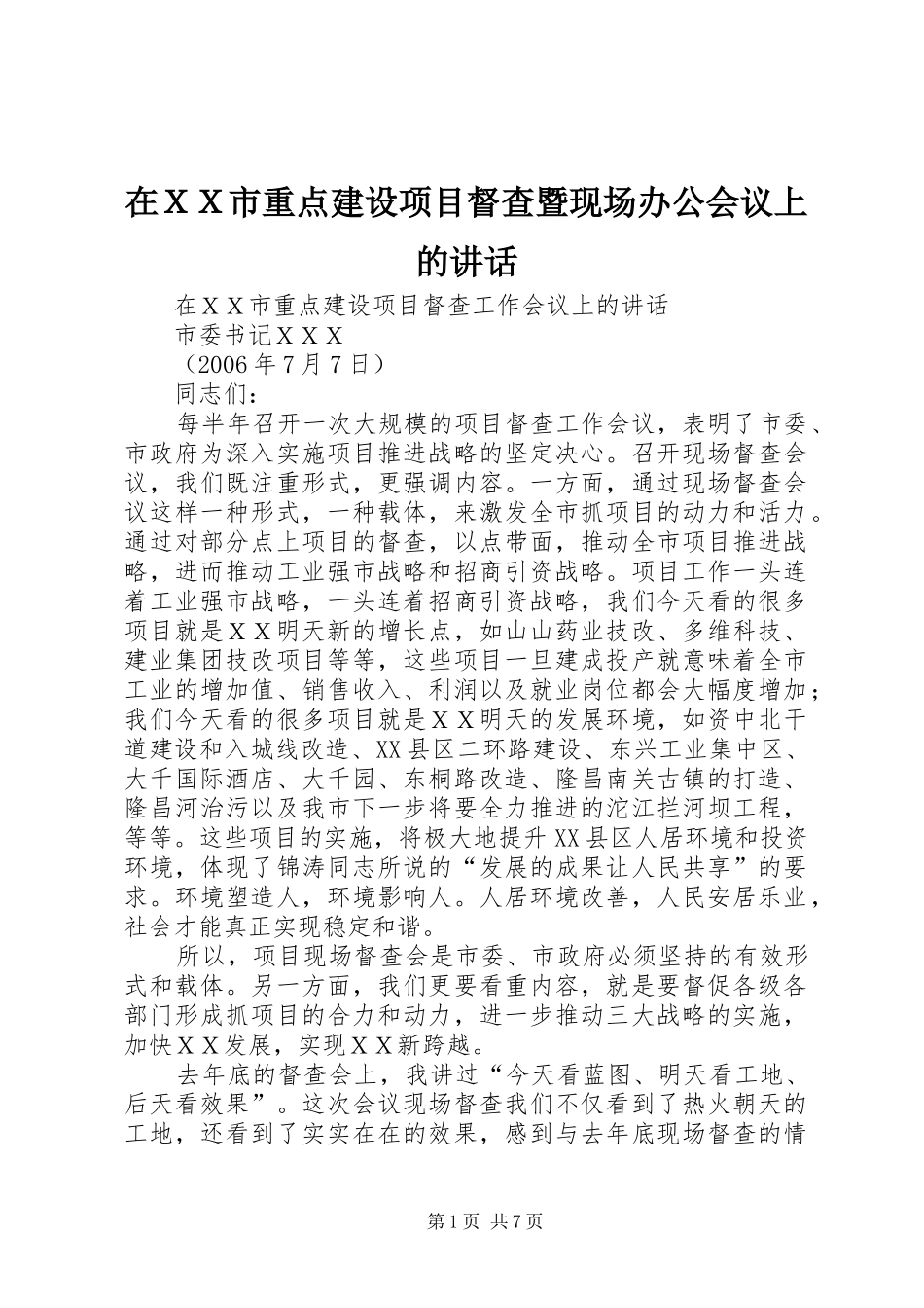 在ＸＸ市重点建设项目督查暨现场办公会议上的讲话发言_第1页