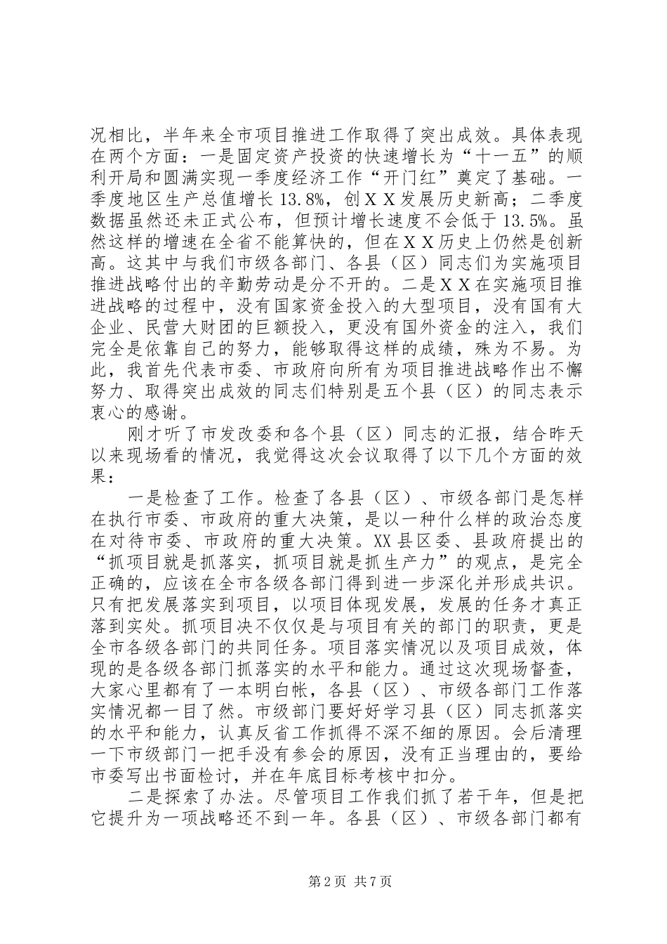 在ＸＸ市重点建设项目督查暨现场办公会议上的讲话发言_第2页
