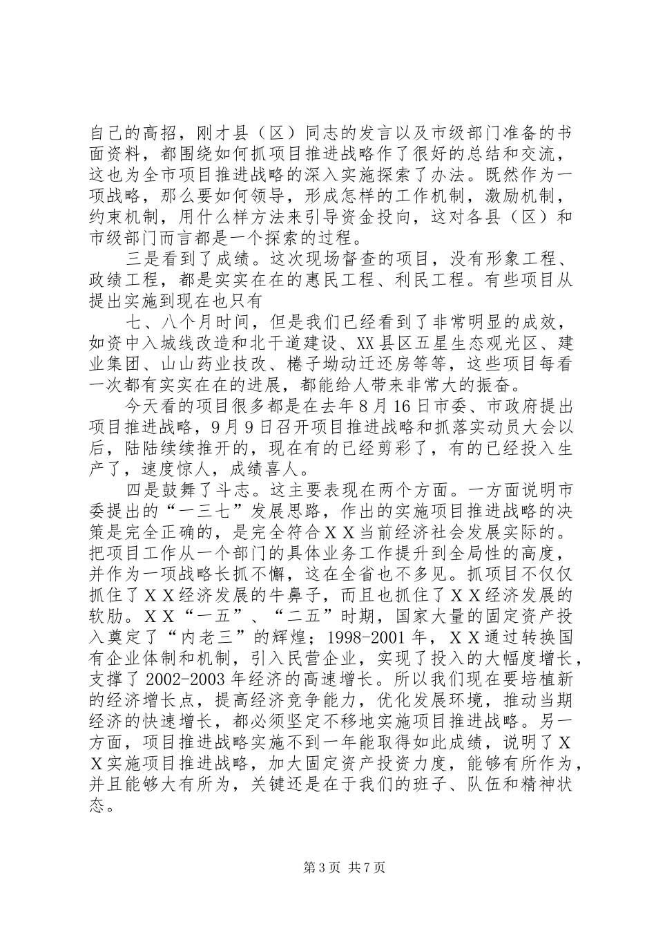 在ＸＸ市重点建设项目督查暨现场办公会议上的讲话发言_第3页