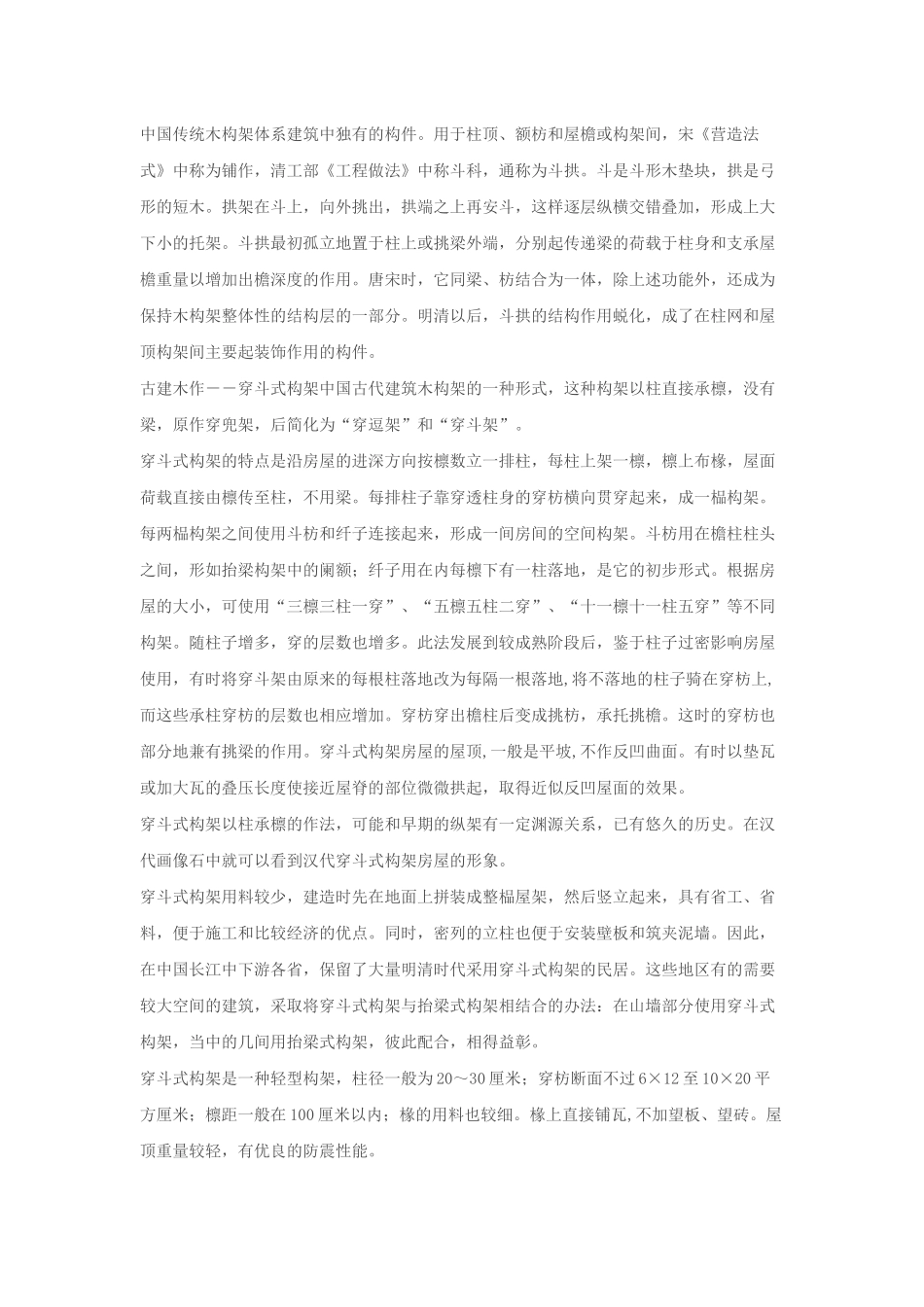 中国传统木构架体系建筑中独有的构件_第1页