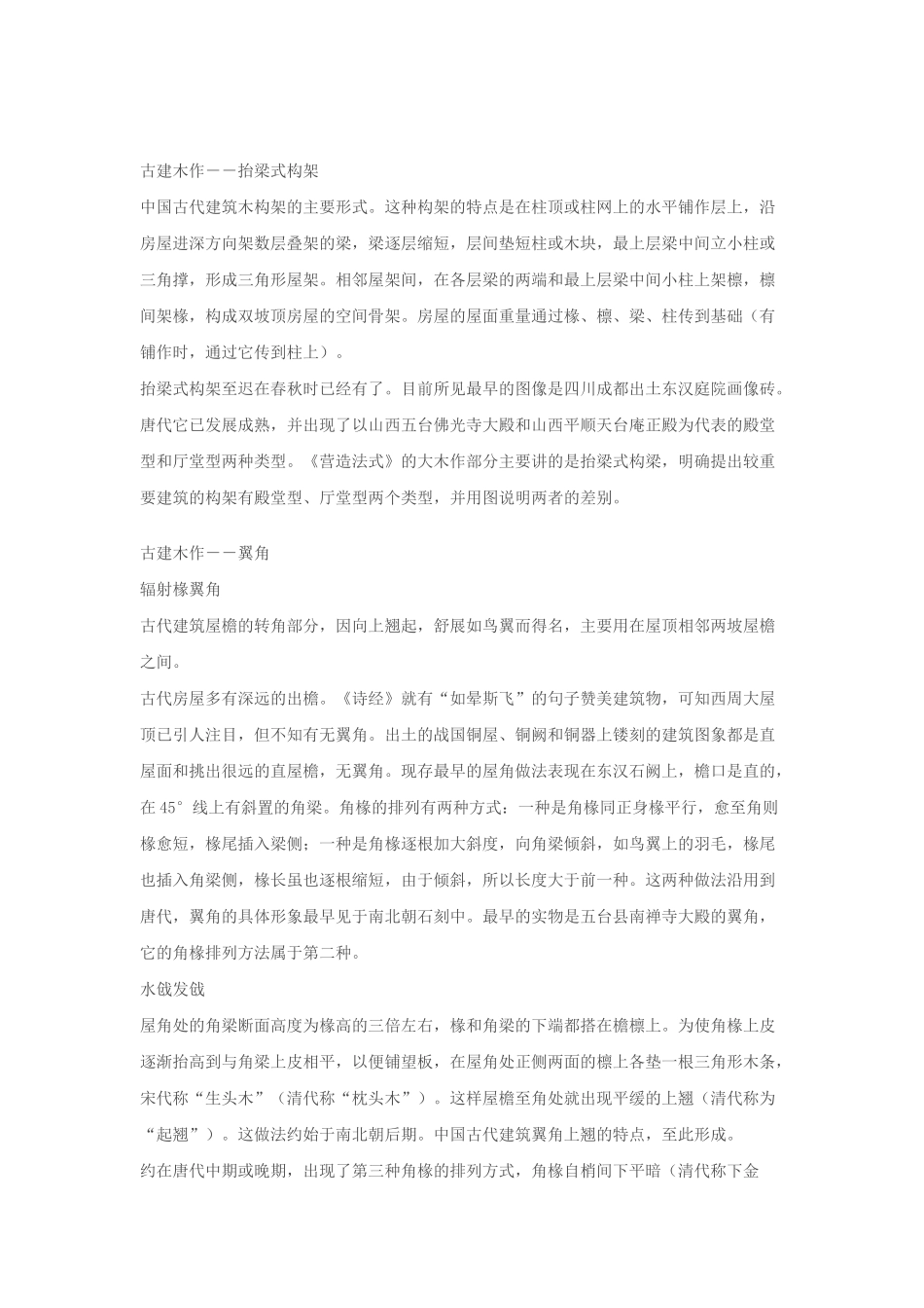中国传统木构架体系建筑中独有的构件_第2页