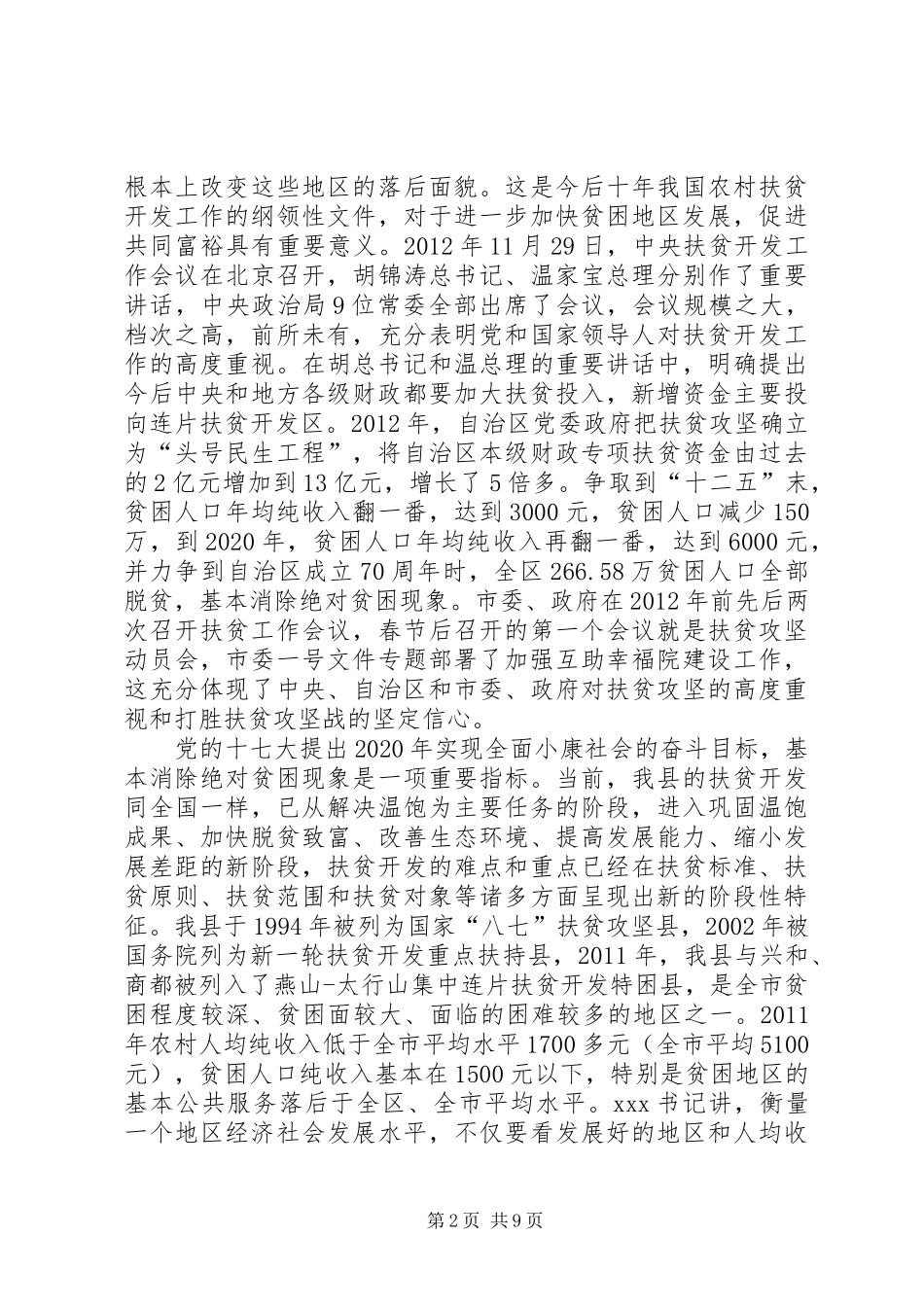 县委书记XX在全县扶贫攻坚动员大会上的讲话发言_第2页