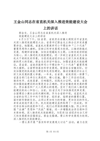 王金山同志在省直机关深入推进效能建设大会上的讲话发言