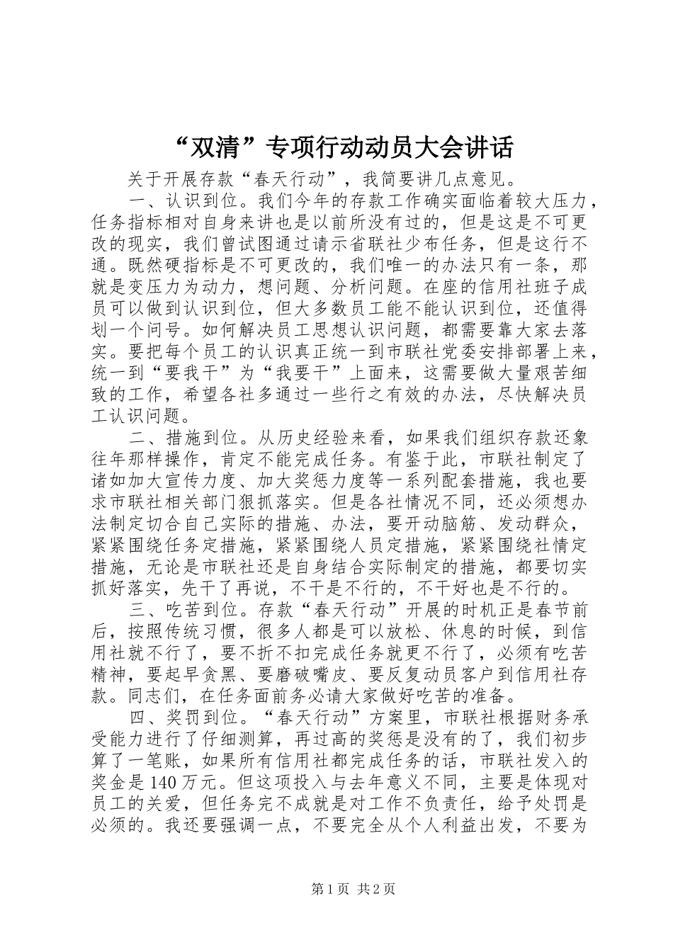 “双清”专项行动动员大会讲话发言_第1页