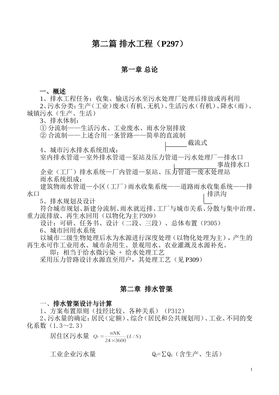 第二篇 排水工程_第1页