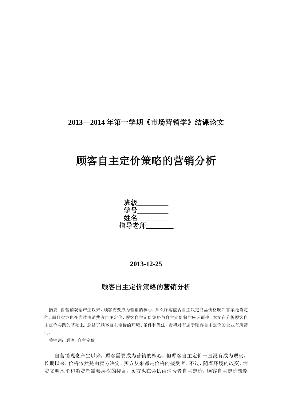 顾客自主定价的营销分析_第1页