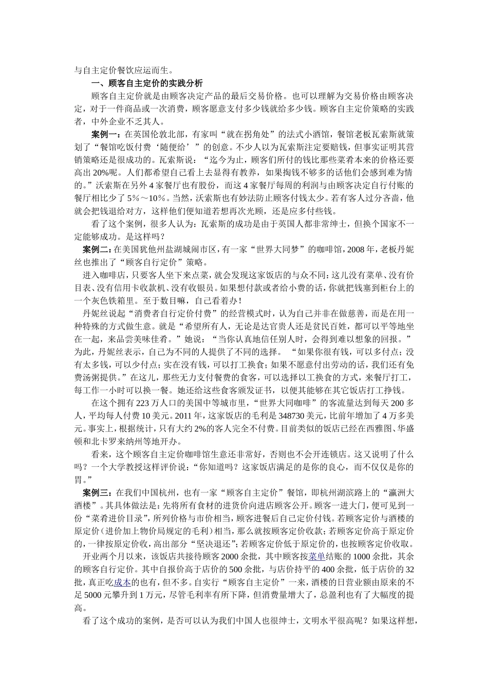 顾客自主定价的营销分析_第2页