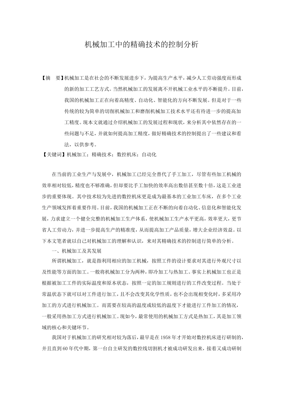 修改 机械加工中的精确技术的控制分析_第1页