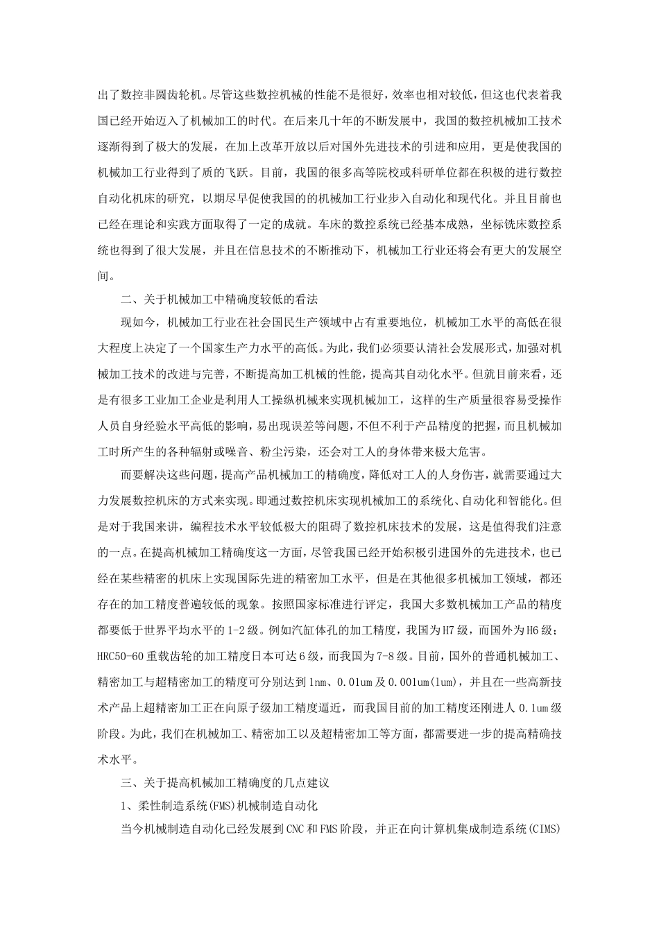 修改 机械加工中的精确技术的控制分析_第2页