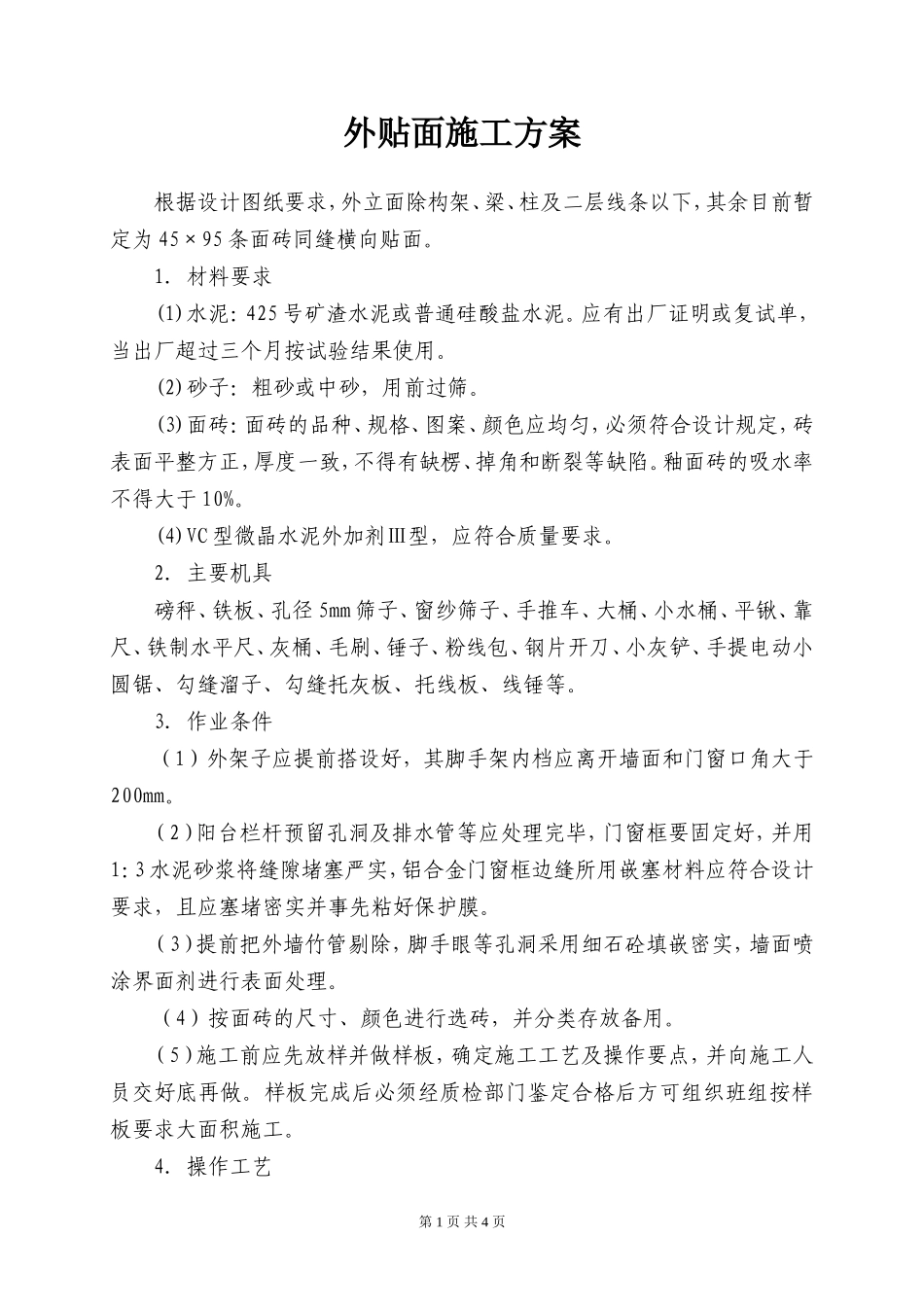 外贴面施工方案_第1页