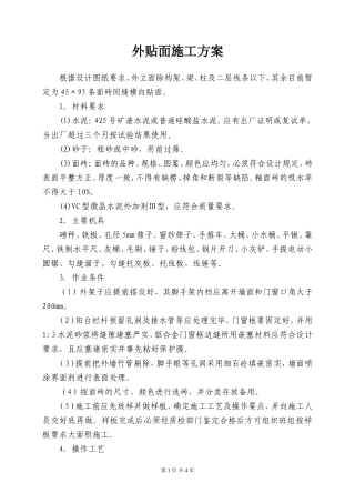 外贴面施工方案