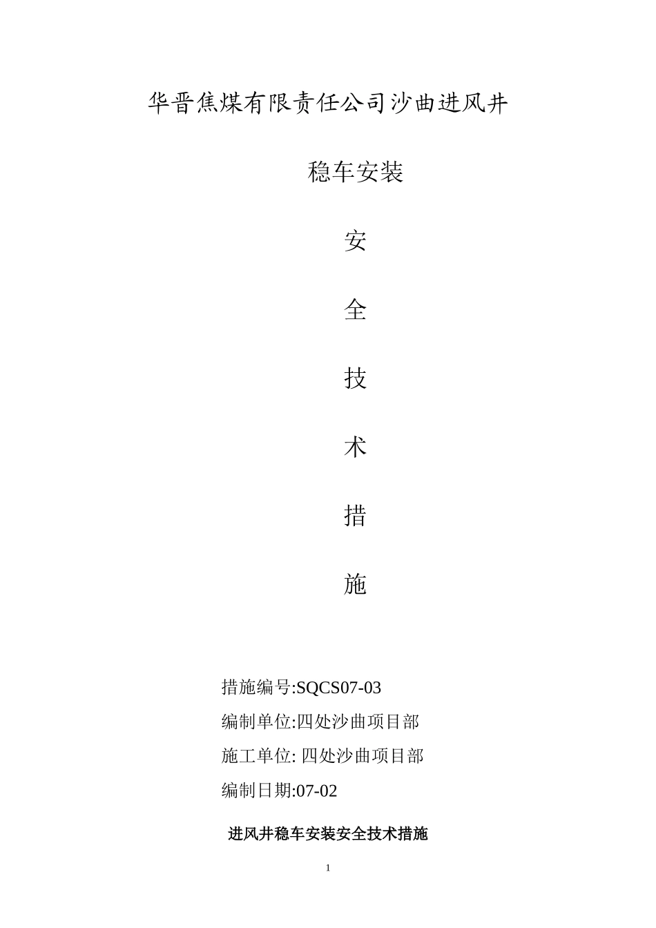 凿井稳车安装措施_第1页