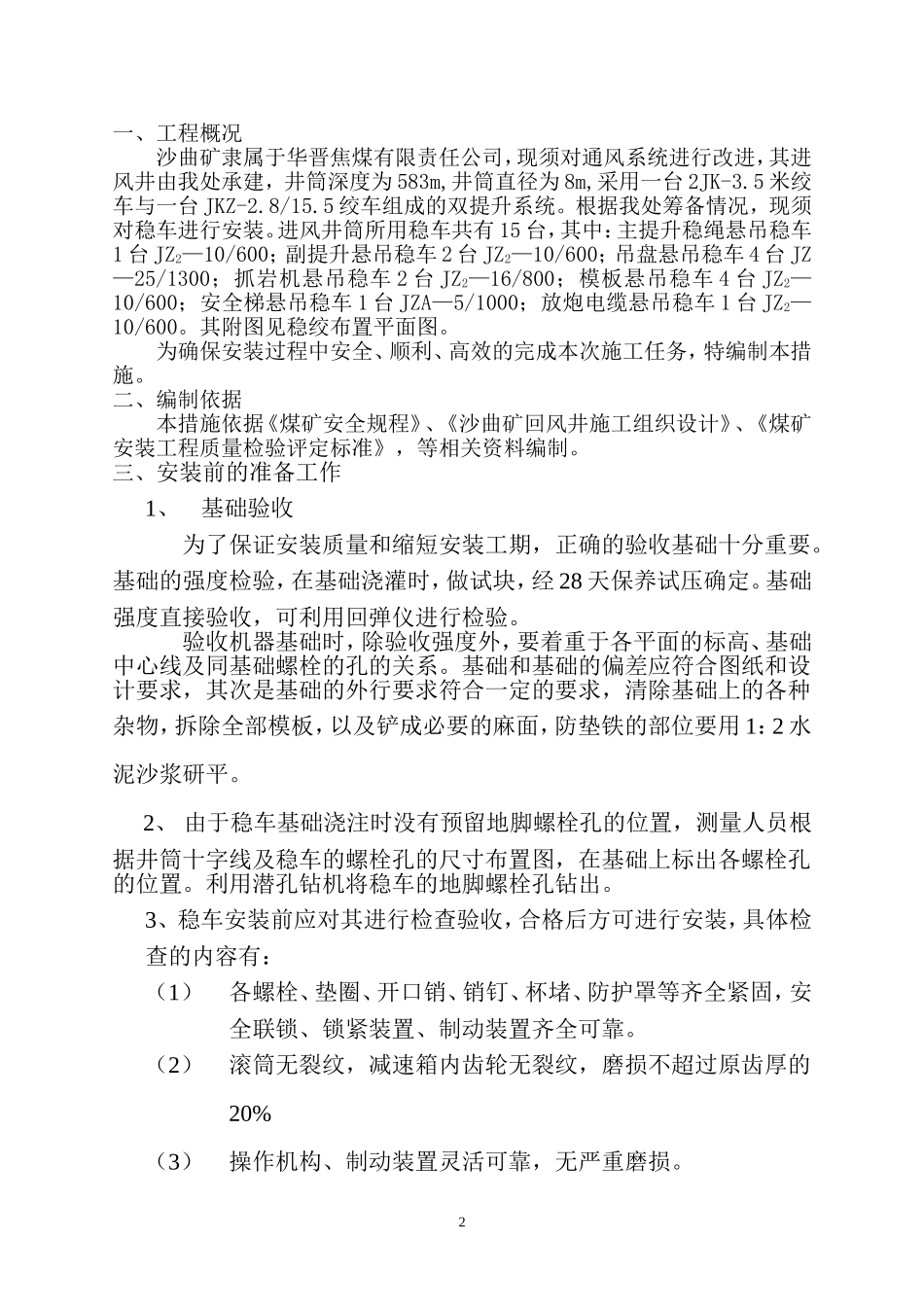 凿井稳车安装措施_第2页