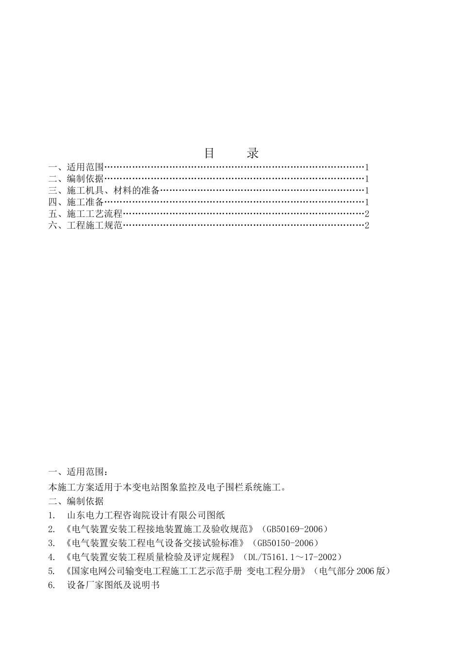 图像监控及电子围栏施工方案_第1页