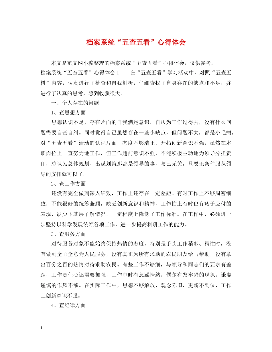 档案系统“五查五看”心得体会 _第1页
