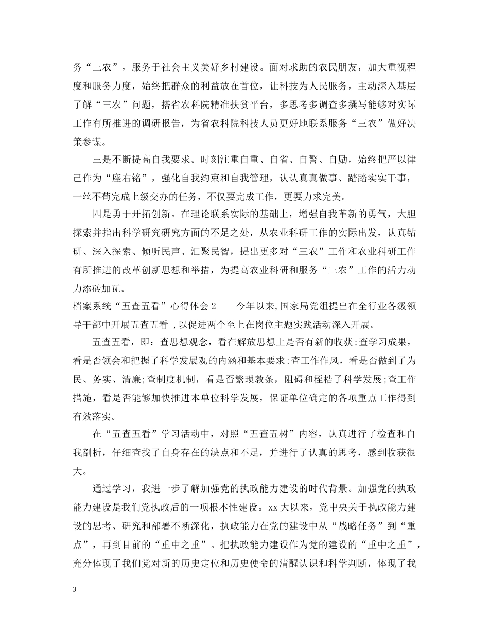 档案系统“五查五看”心得体会 _第3页