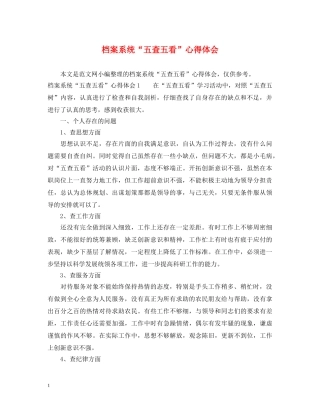档案系统“五查五看”心得体会 