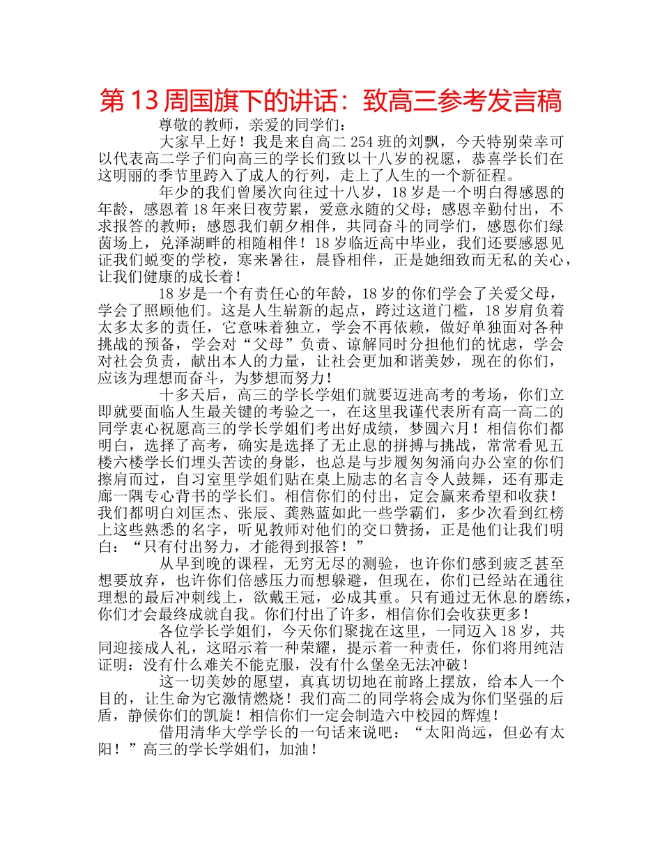 第13周国旗下的讲话致高三参考发言稿 _第1页