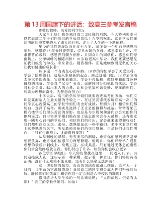第13周国旗下的讲话致高三参考发言稿 
