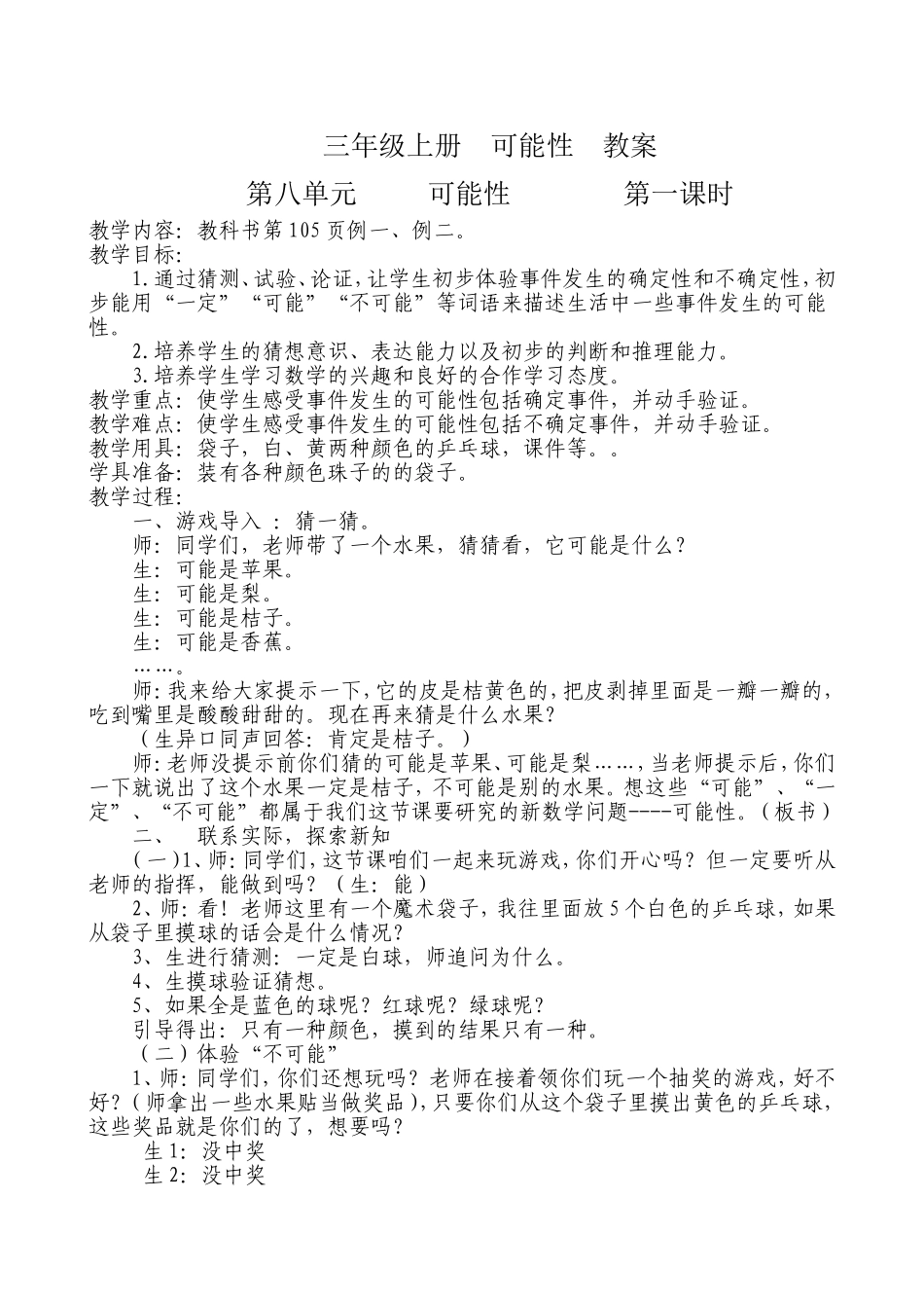 三上可能性教案_第1页