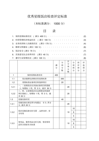 优秀星级饭店检查评定标准