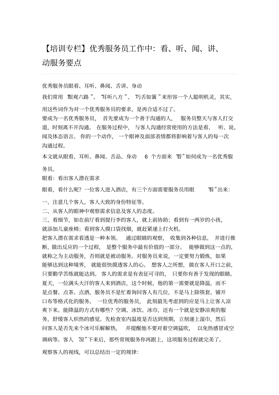 优秀服务员工作中看听闻讲动服务要点_第1页