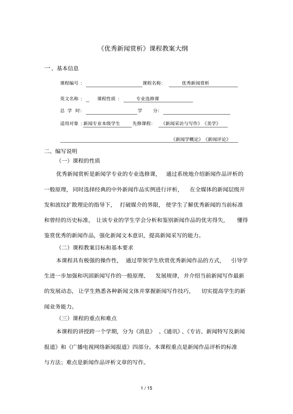 优秀新闻赏析课程教学大纲_第1页