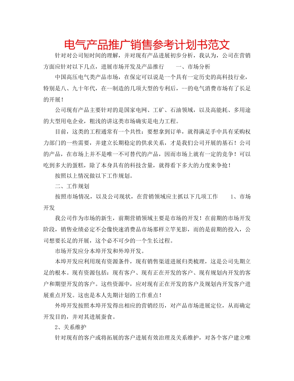 电气产品推广销售参考计划书范文 _第1页