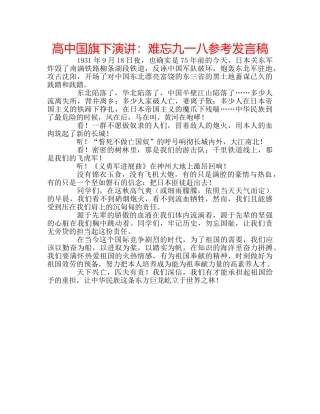 高中国旗下演讲难忘九一八参考发言稿 