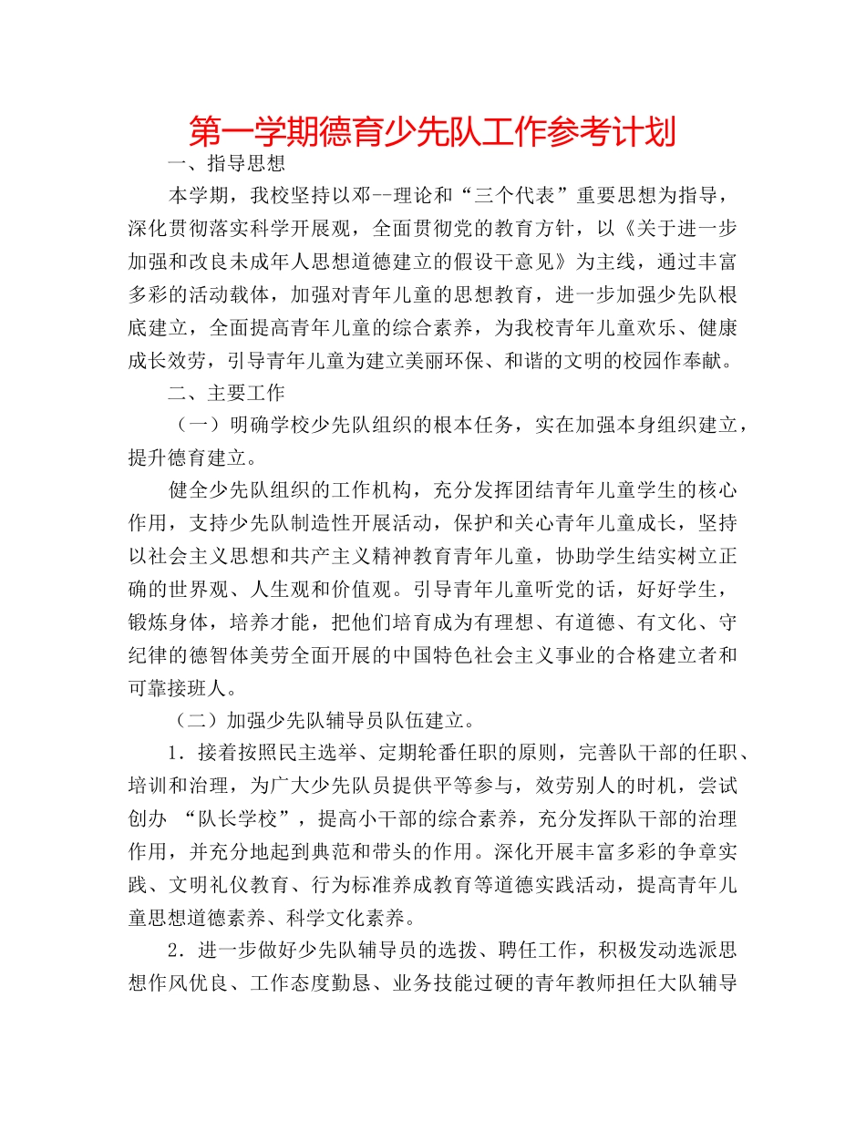 第一学期德育少先队工作参考计划 _第1页