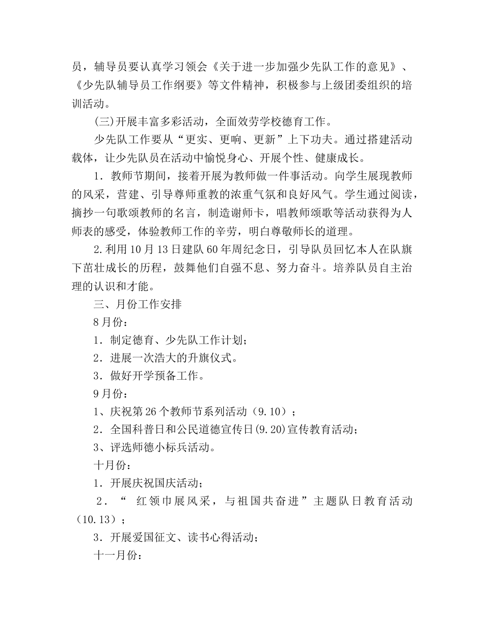 第一学期德育少先队工作参考计划 _第2页