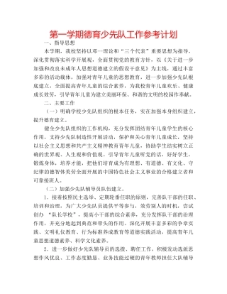 第一学期德育少先队工作参考计划 