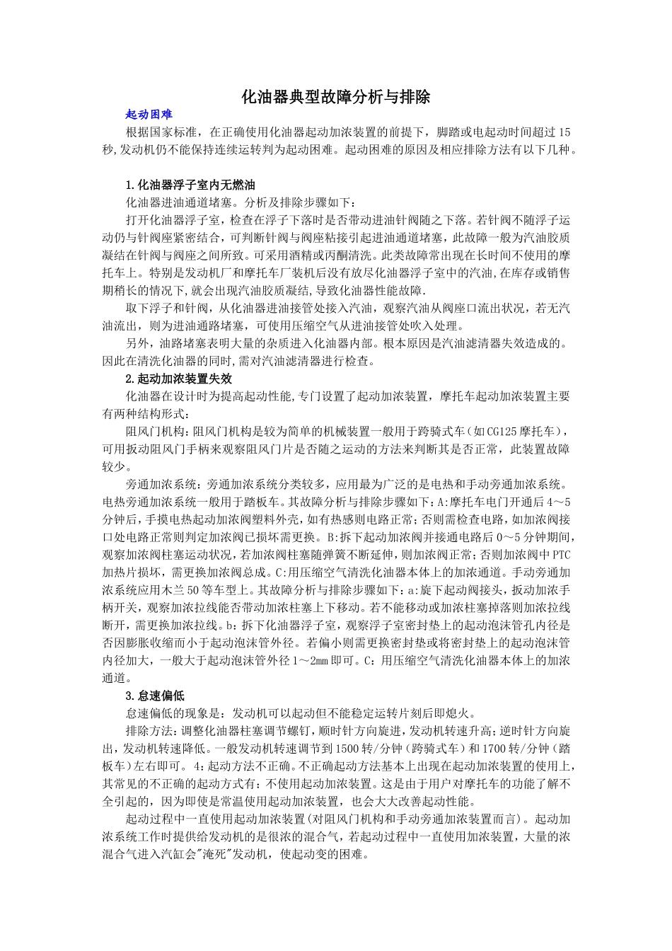 摩托车化油器典型故障分析与排除_第1页