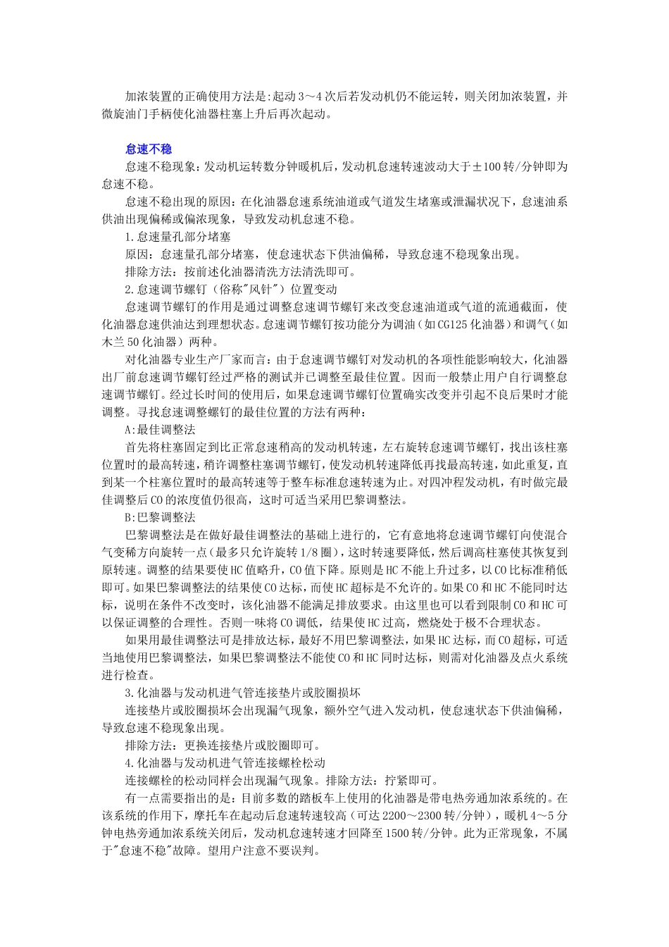 摩托车化油器典型故障分析与排除_第2页