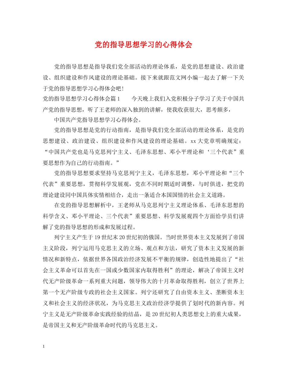 党的指导思想学习的心得体会 _第1页