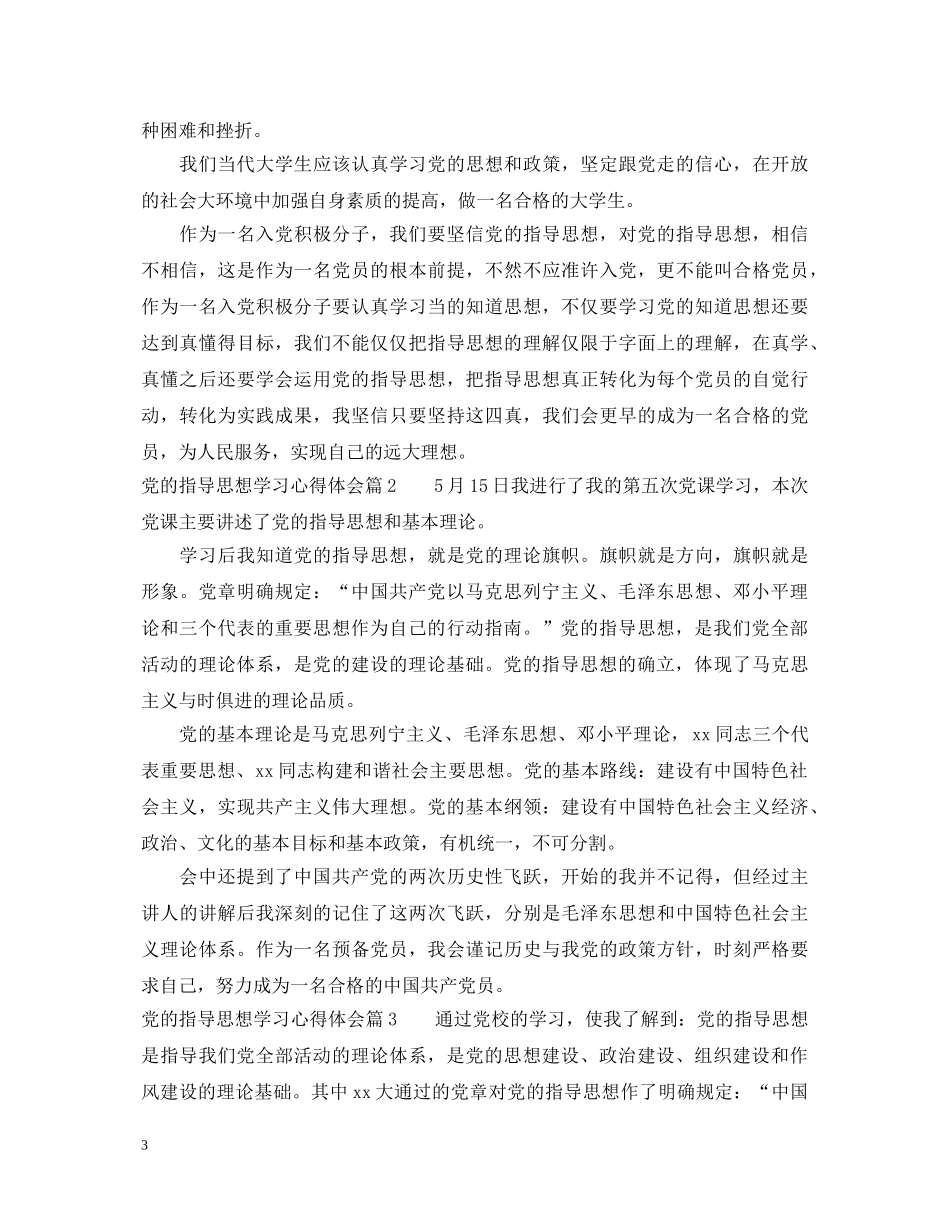 党的指导思想学习的心得体会 _第3页