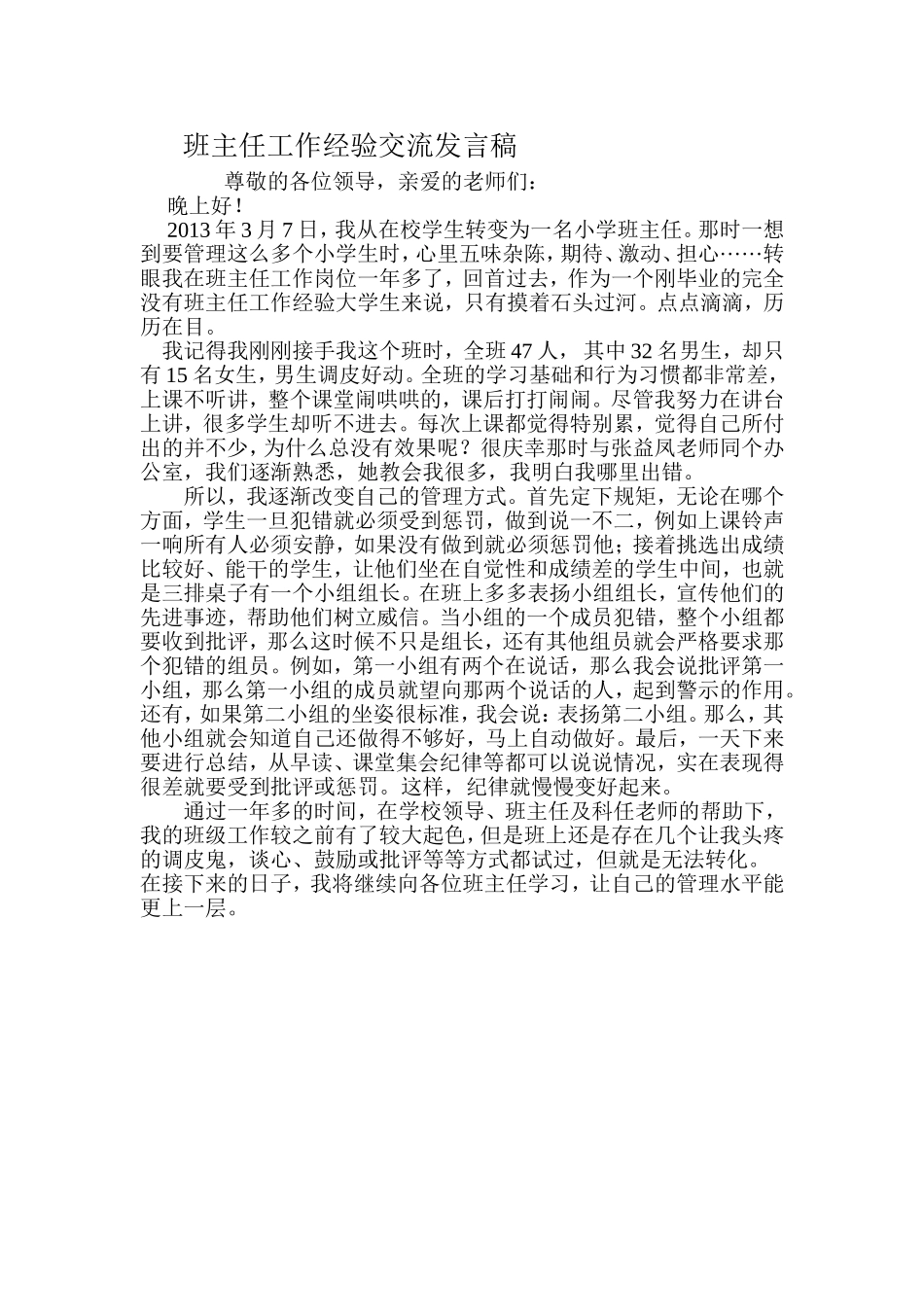 班主任经验交流发言稿 (2)_第1页