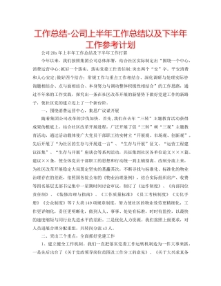 工作总结-公司上半年工作总结以及下半年工作参考计划 