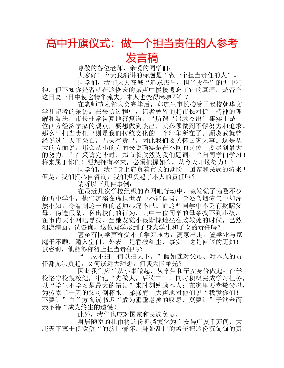 高中升旗仪式做一个担当责任的人参考发言稿 _第1页
