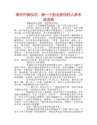 高中升旗仪式做一个担当责任的人参考发言稿 