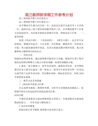 高三教师新学期工作参考计划 
