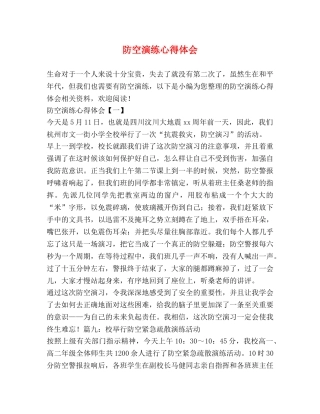 防空演练心得体会 