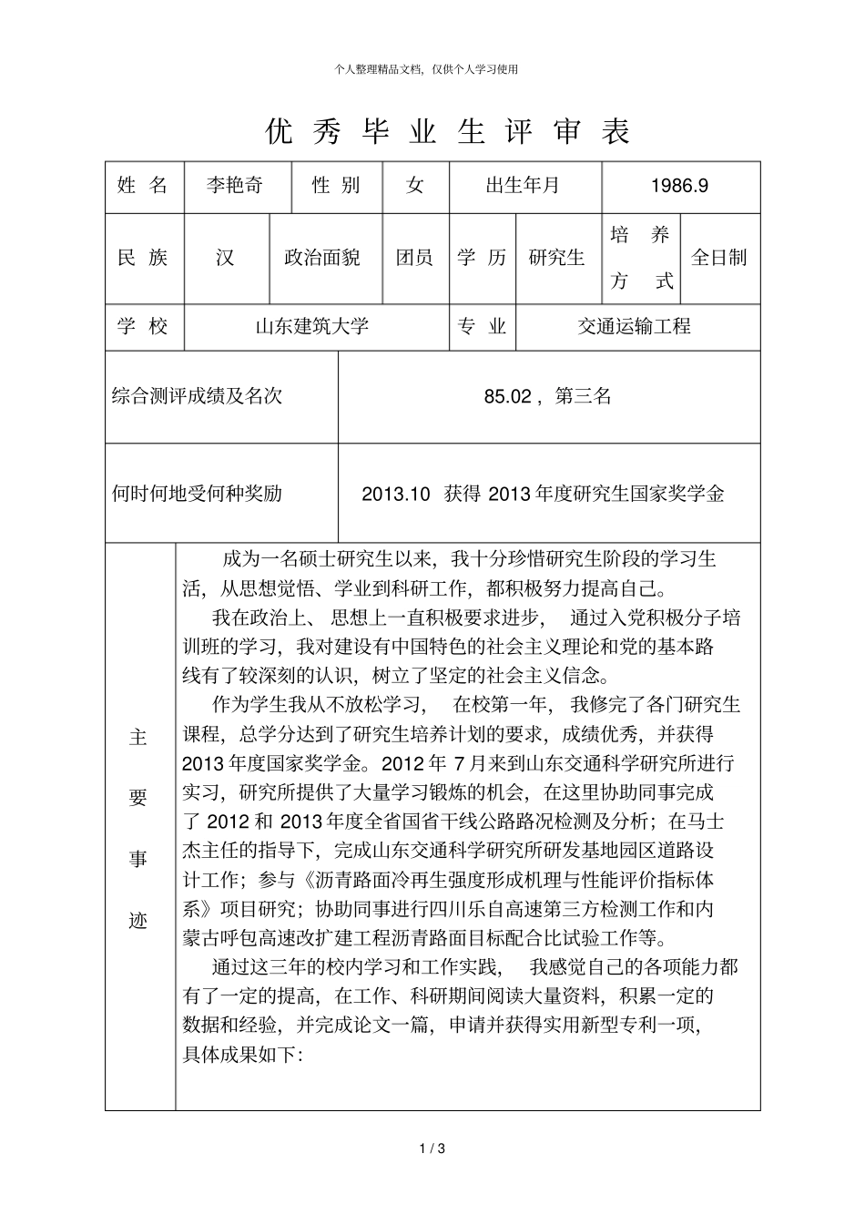 优秀毕业生评审表_第1页